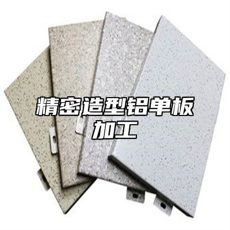 精密造型铝单板加工