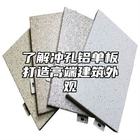 了解冲孔铝单板打造高端建筑外观