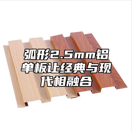 弧形2.5mm铝单板让经典与现代相融合
