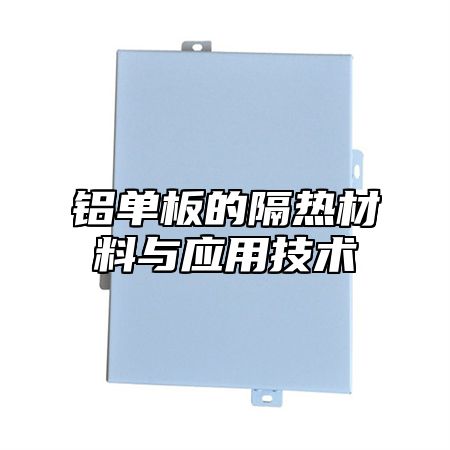 铝单板的隔热材料与应用技术
