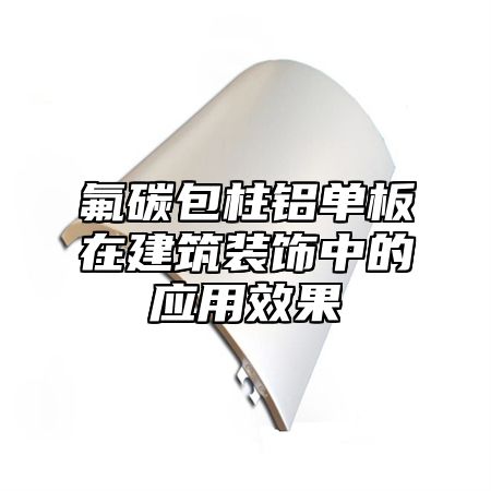 氟碳包柱铝单板在建筑装饰中的应用效果