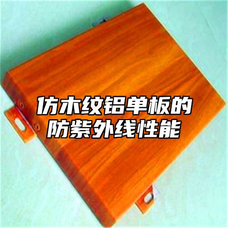 仿木纹铝单板的防紫外线性能