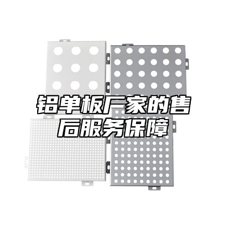 铝单板厂家的售后服务保障