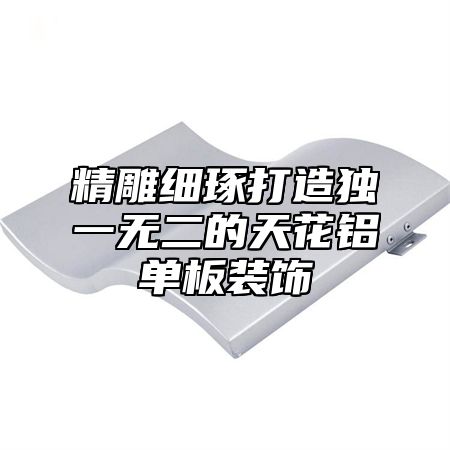 精雕细琢打造独一无二的天花铝单板装饰
