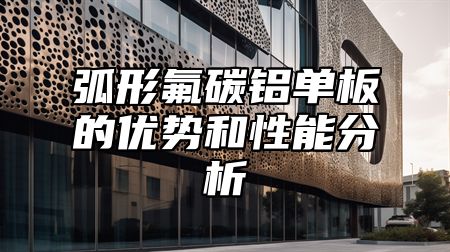 弧形氟碳铝单板的优势和性能分析