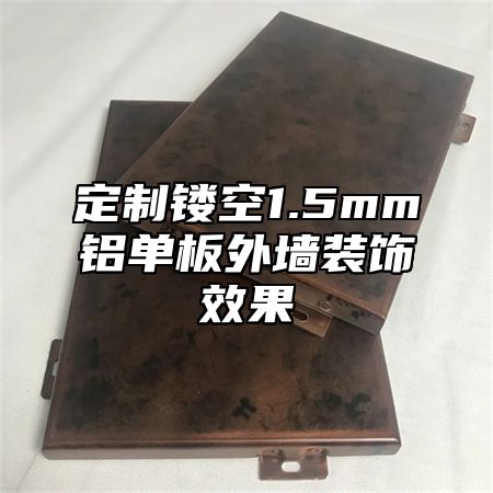 定制镂空1.5mm铝单板外墙装饰效果