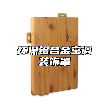 环保铝合金空调装饰罩