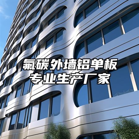 氟碳外墙铝单板专业生产厂家