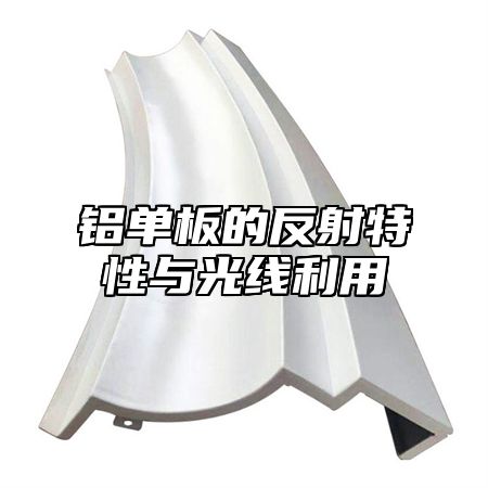 铝单板的反射特性与光线利用
