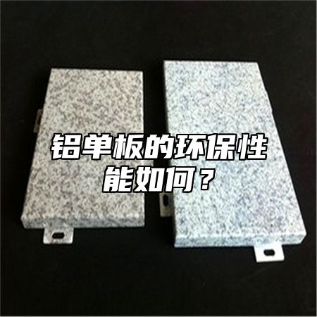 铝单板的环保性能如何？