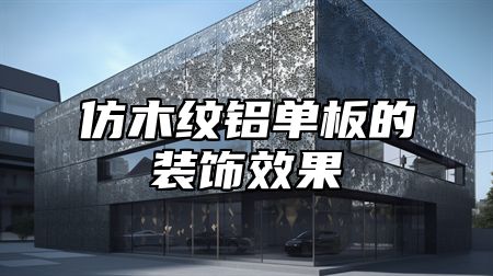 仿木纹铝单板的装饰效果