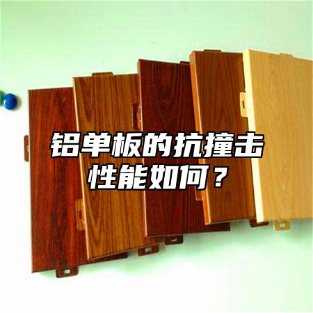 铝单板的抗撞击性能如何？
