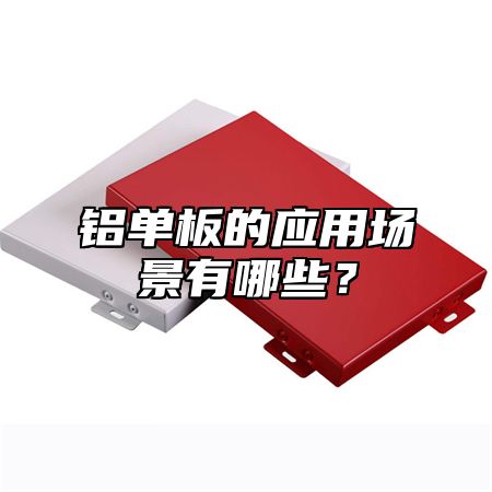 铝单板的应用场景有哪些？