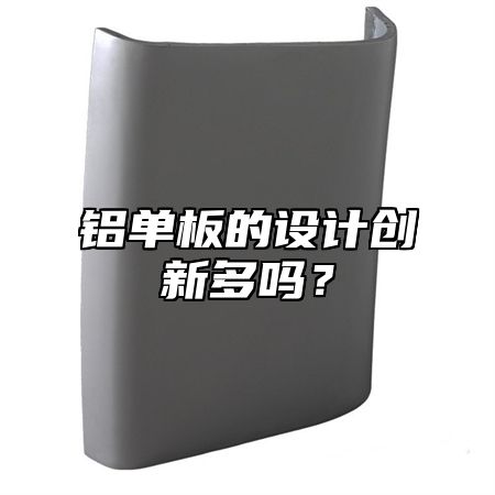 铝单板的设计创新多吗？