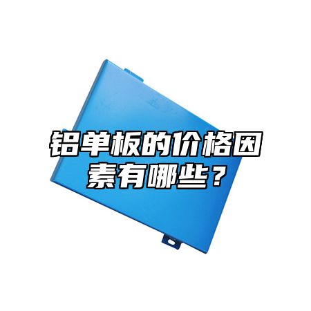 铝单板的价格因素有哪些？