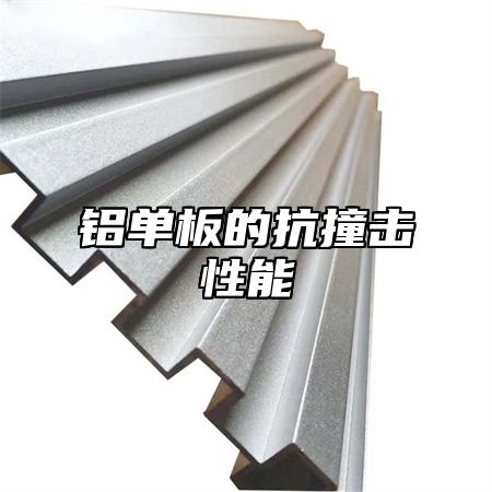 铝单板的抗撞击性能