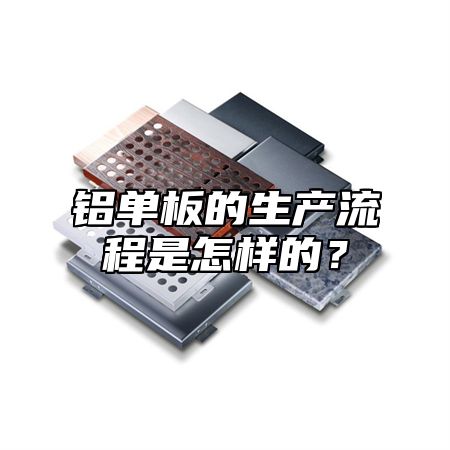 铝单板的生产流程是怎样的？
