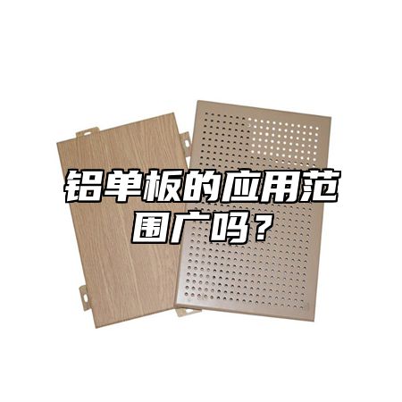 铝单板的应用范围广吗？