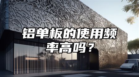 铝单板的使用频率高吗？