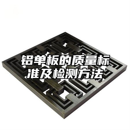 铝单板的质量标准及检测方法