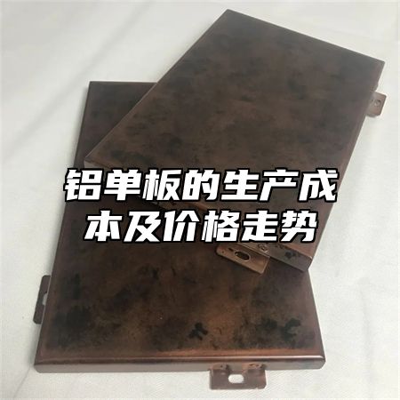 铝单板的生产成本及价格走势