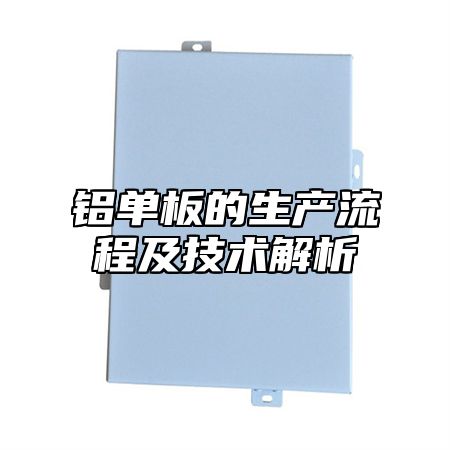 铝单板的生产流程及技术解析