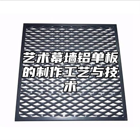 艺术幕墙铝单板的制作工艺与技术