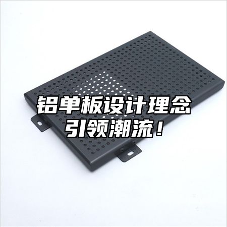 铝单板设计理念引领潮流！