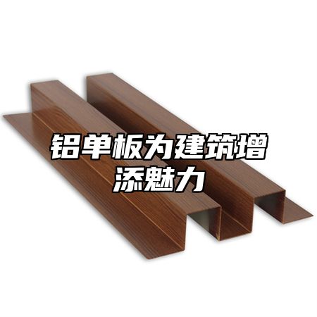 铝单板为建筑增添魅力