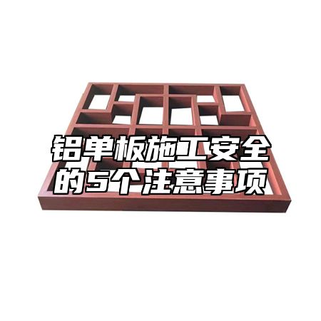 铝单板施工安全的5个注意事项