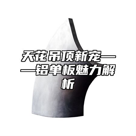 天花吊顶新宠——铝单板魅力解析