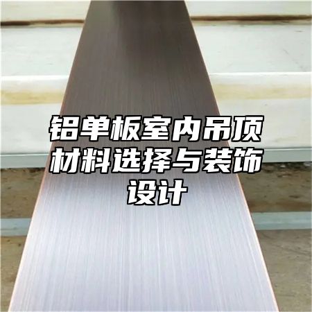 铝单板室内吊顶材料选择与装饰设计
