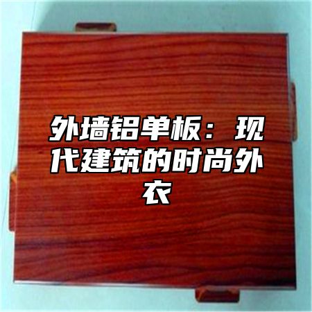 外墙铝单板：现代建筑的时尚外衣