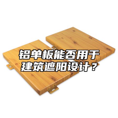 铝单板能否用于建筑遮阳设计？