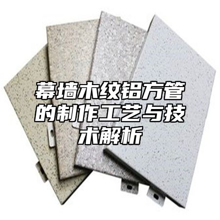 幕墙木纹铝方管的制作工艺与技术解析