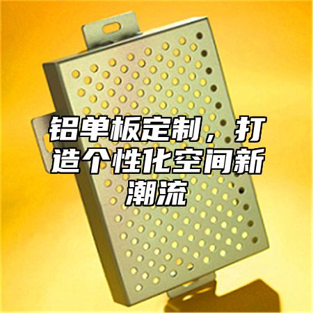 铝单板定制，打造个性化空间新潮流