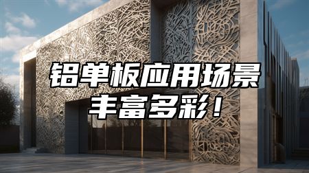 铝单板应用场景丰富多彩！