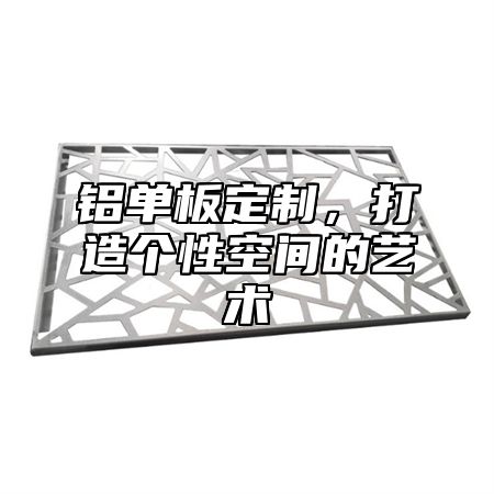 铝单板定制，打造个性空间的艺术