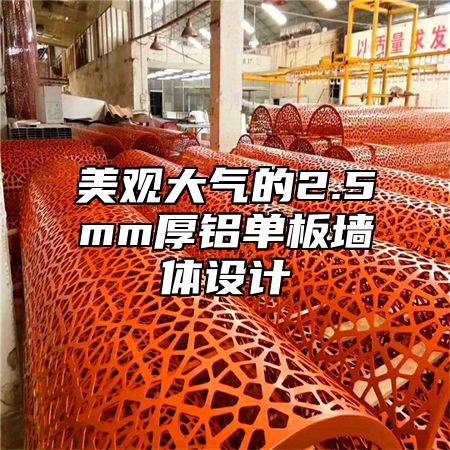 美观大气的2.5mm厚铝单板墙体设计