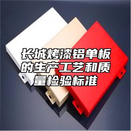长城烤漆铝单板的生产工艺和质量检验标准