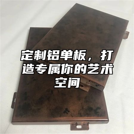 定制铝单板，打造专属你的艺术空间
