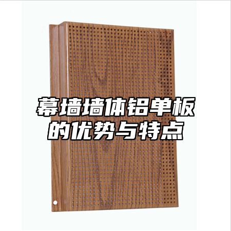 幕墙墙体铝单板的优势与特点