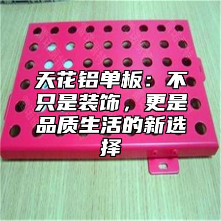天花铝单板：不只是装饰，更是品质生活的新选择