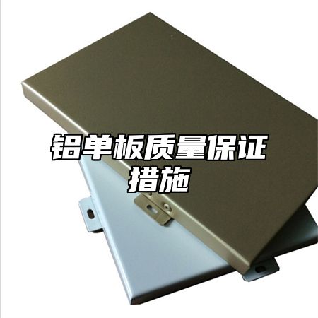 铝单板质量保证措施