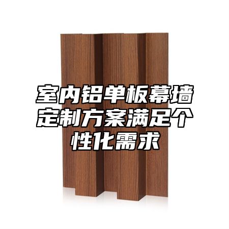 室内铝单板幕墙定制方案满足个性化需求