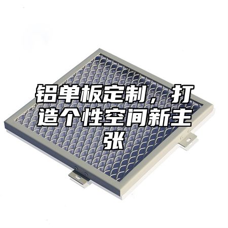 铝单板定制，打造个性空间新主张
