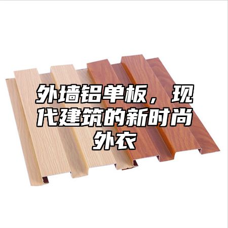外墙铝单板，现代建筑的新时尚外衣