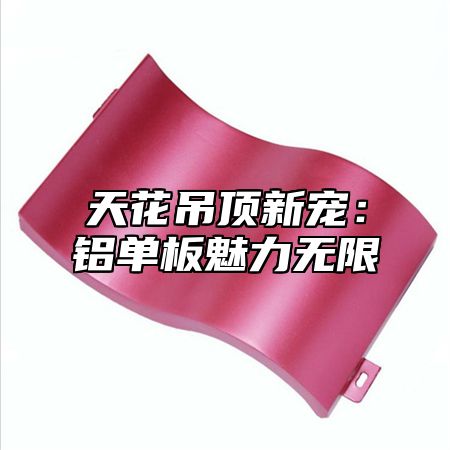 天花吊顶新宠：铝单板魅力无限