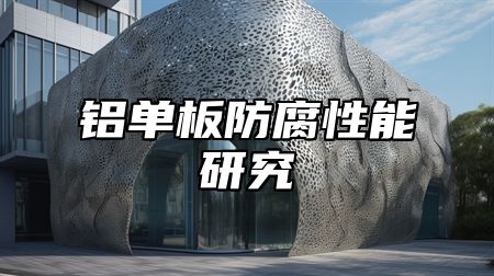 铝单板防腐性能研究
