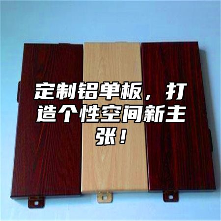 定制铝单板，打造个性空间新主张！